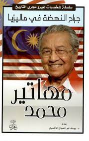 جراح النهضة في ماليزيا :معاتير محمد