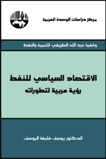 الاقتصاد السياسي للنفط : رؤية عربية لتطوراته