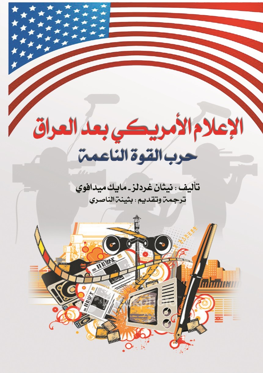 الإعلام الأمريكى بعد العراق