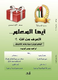 أيها المعلم... أتعرف من أنت..؟!