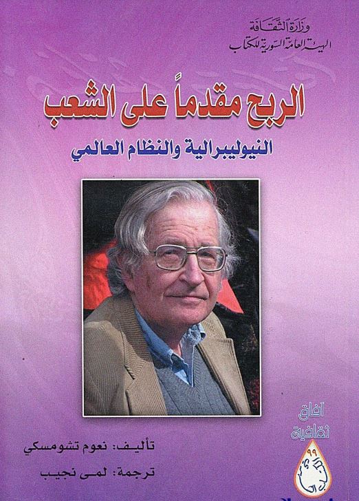 الربح مقدما على الشعب : النيوليبرالية والنظام العالمي