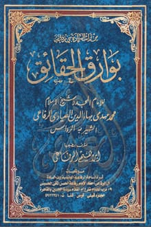 بوارق الحقائق