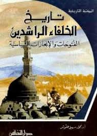 تاريخ الخلفاء الراشدين