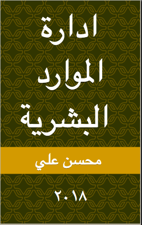 إدارة الموارد البشرية