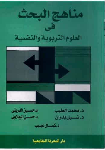 مناهج البحث في العلوم التربوية والنفسية