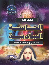 الحاسة السادسة: الإنسان وقواه الخفية