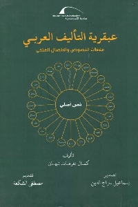 عقلية التأليف العربي علاقة النصوص والإتصال العلمي