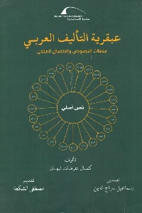 عقلية التأليف العربي علاقة النصوص والإتصال العلمي