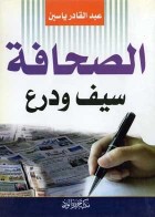 الصحافة سيف ودرع