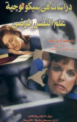 دراسات في سيكولوجية علم نفس المرضي