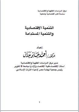 التنمية الاقتصادية والتنمية المستدامة