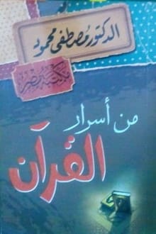 من أسرار القرآن