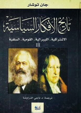 تاريخ الأفكار السياسية الاشتراكية الليبرالية القومية السلفية الجزء الثالث