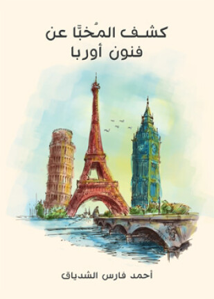 كشف المخبا عن فنون أوربا