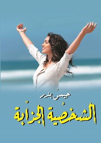 الشخصية الجذابة