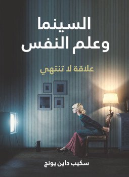 السينما وعلم النفس