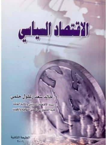 الاقتصاد السياسي