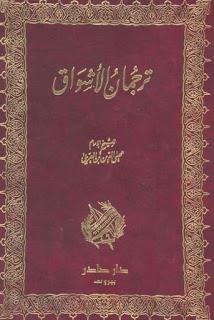 ديوان ترجمان الأشواق