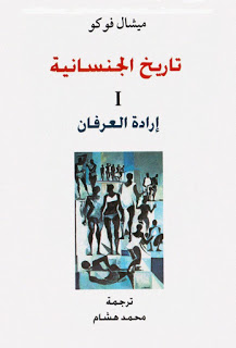 تاريخ الجنسانية 1 إرادة العرفان