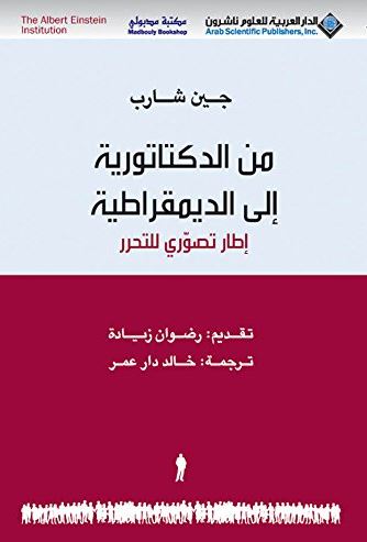 من الدكتاتورية الى الديمقراطية إطار تصوري للتحرر