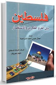 فلسطين بين الغزو الفكري والاستعمار