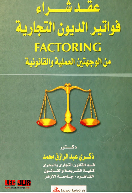 عقد شراء فواتير الديون التجارية FACTORING