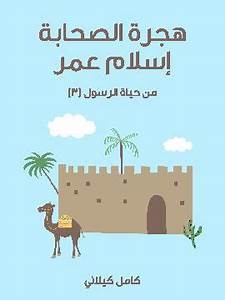 هجرة الصحابة إسلام عمر