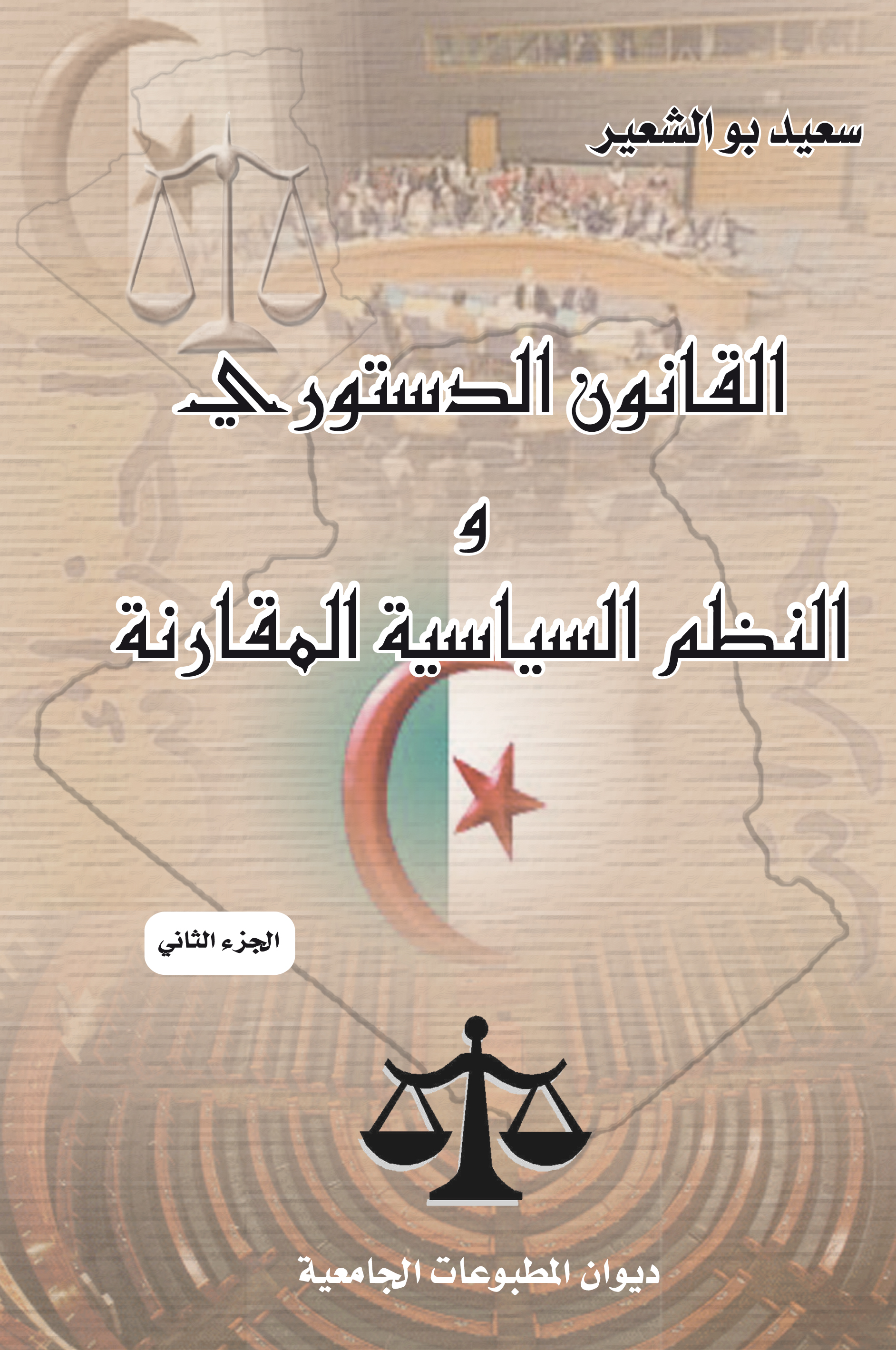 القانون الدستوري والنظم السياسية المقارنة:ج2 النظم السياسية