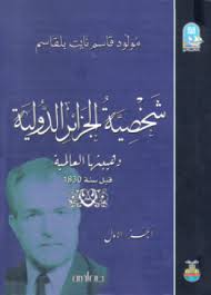 شخصية الجزائر الدولية الجزء الأول