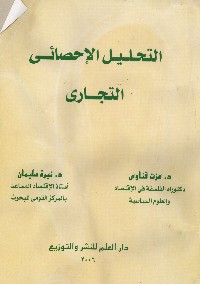 التحليل الإحصائي التجاري