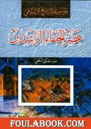 موسوعة التاريخ الإسلامي عصر الخلفاء الراشدين