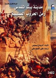 مدينة بيت المقدس زمن الحروب الصليبية