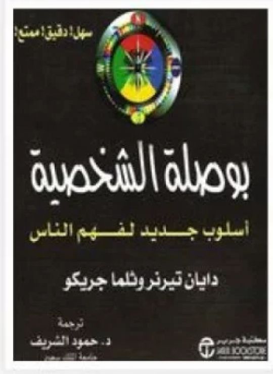 بوصلة الشخصية: أسلوب جديد لفهم الناس