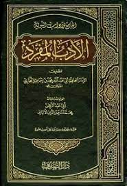 الأدب المفرد الجامع للآداب النبوية
