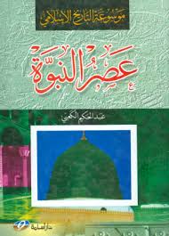 موسوعة التاريخ الإسلامي عصر النبوة