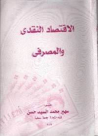 الاقتصاد النقدي والمصرفي