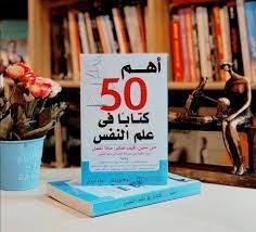 أهم 50 كتاب في علم النفس
