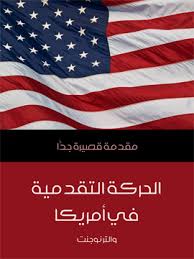 الحركة التقدمية في أمريكا مقدمة قصيرة جدا