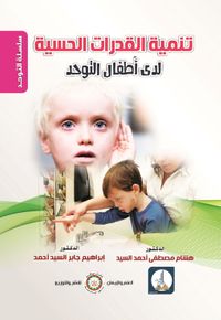 تنمية القدرات الحسية لدي أطفال التوحد