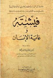 فيشته وغاية الإنسان