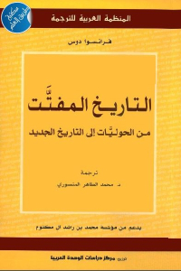 التاريخ المفتت من الحوليات إلى التاريخ الجديد