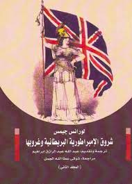 شروق الإمبراطورية البريطانية وغروبها المجلد الثاني