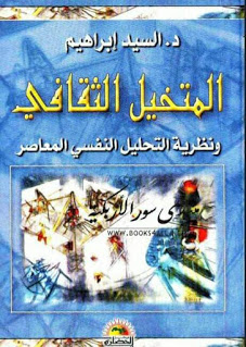 المتخيل الثقافي : ونظرية التحليل النفسي المعاصر