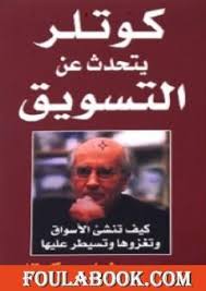 كوتلر يتحدث عن التسويق