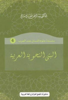 البنى النحوية العربية