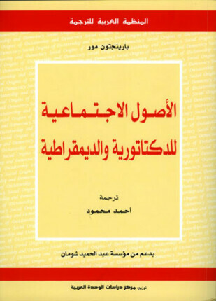 الأصول الإجتماعية للديكتاتورية والديموقراطية