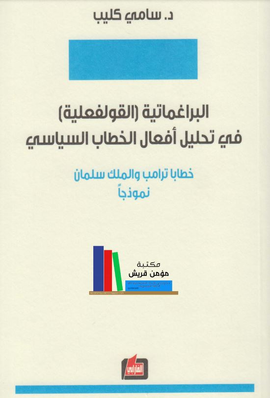 البراغماتية القولوفعلية في تحليل الخطاب السياسي