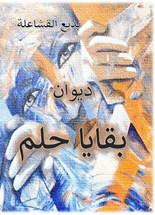 ديوان بقايا حلم