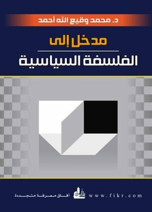 مدخل إلى الفلسفة السياسية