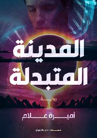 المدينة المتبدلة